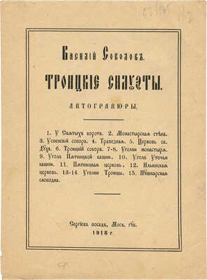 Соколов Василий Иванович. Деревенский пейзаж
